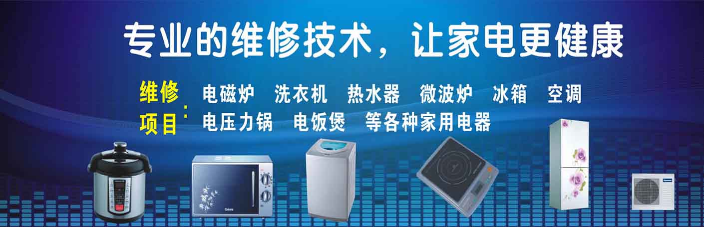 鸠江区凤凰城家电维修上门服务